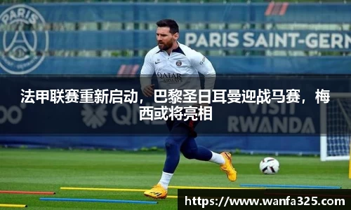 法甲联赛重新启动，巴黎圣日耳曼迎战马赛，梅西或将亮相