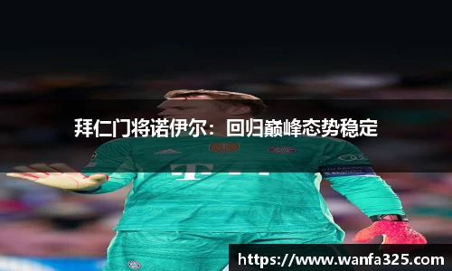 拜仁门将诺伊尔：回归巅峰态势稳定