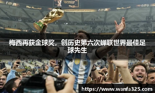 梅西再获金球奖，创历史第六次蝉联世界最佳足球先生