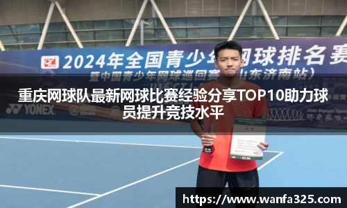 重庆网球队最新网球比赛经验分享TOP10助力球员提升竞技水平