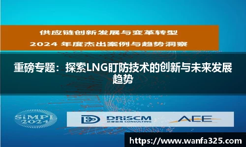 重磅专题：探索LNG盯防技术的创新与未来发展趋势