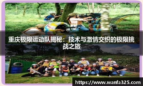 重庆极限运动队揭秘：技术与激情交织的极限挑战之旅