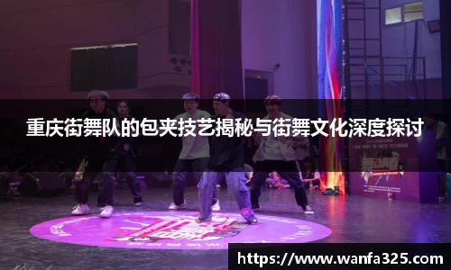 重庆街舞队的包夹技艺揭秘与街舞文化深度探讨