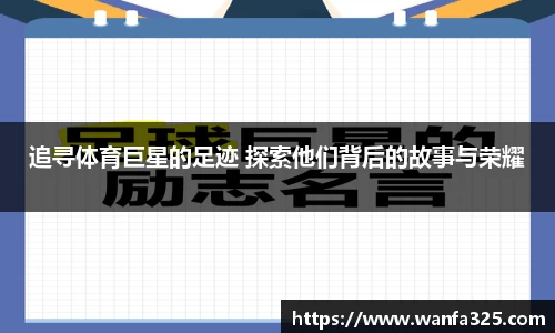 追寻体育巨星的足迹 探索他们背后的故事与荣耀