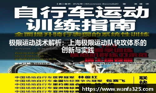 极限运动战术解析：上海极限运动队快攻体系的创新与实践