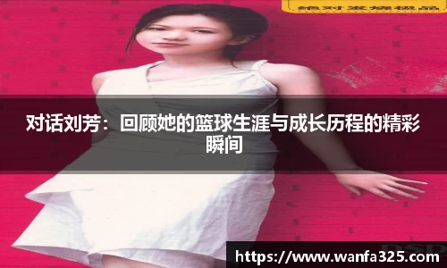 对话刘芳：回顾她的篮球生涯与成长历程的精彩瞬间