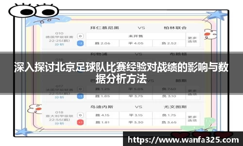 深入探讨北京足球队比赛经验对战绩的影响与数据分析方法