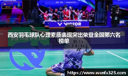 西安羽毛球队心理素质表现突出荣登全国第六名榜单