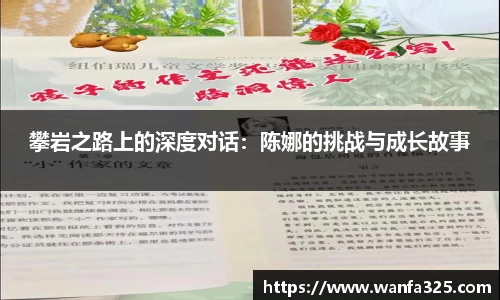 攀岩之路上的深度对话：陈娜的挑战与成长故事
