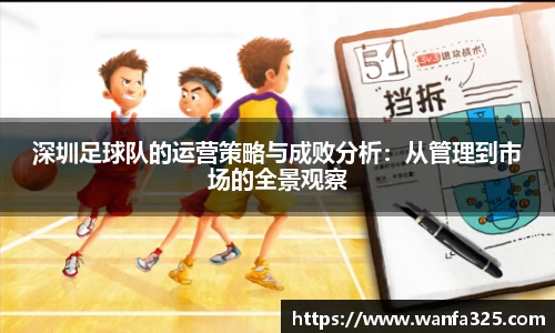深圳足球队的运营策略与成败分析：从管理到市场的全景观察