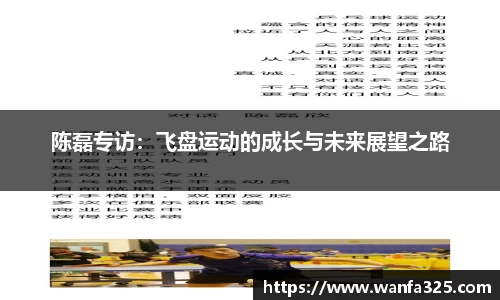陈磊专访：飞盘运动的成长与未来展望之路