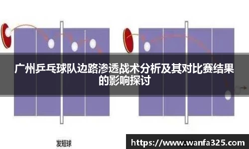 广州乒乓球队边路渗透战术分析及其对比赛结果的影响探讨