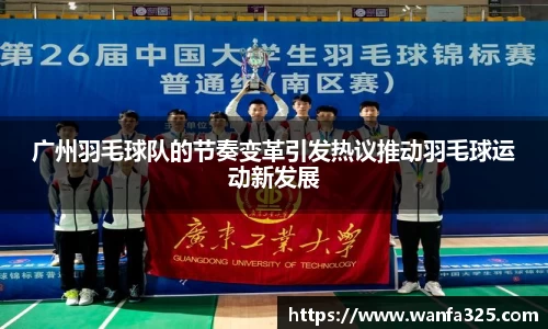 广州羽毛球队的节奏变革引发热议推动羽毛球运动新发展