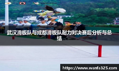武汉滑板队与成都滑板队耐力对决赛后分析与总结