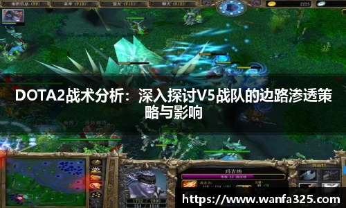DOTA2战术分析：深入探讨V5战队的边路渗透策略与影响