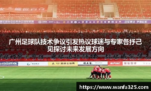 广州足球队技术争议引发热议球迷与专家各抒己见探讨未来发展方向