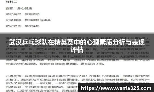 武汉乒乓球队在精英赛中的心理素质分析与表现评估