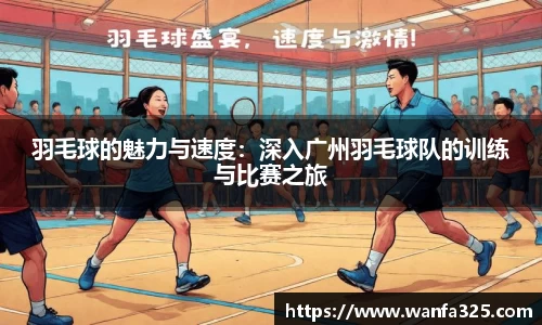 羽毛球的魅力与速度：深入广州羽毛球队的训练与比赛之旅