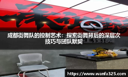 成都街舞队的控制艺术：探索街舞背后的深层次技巧与团队默契