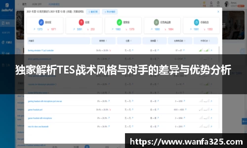 独家解析TES战术风格与对手的差异与优势分析