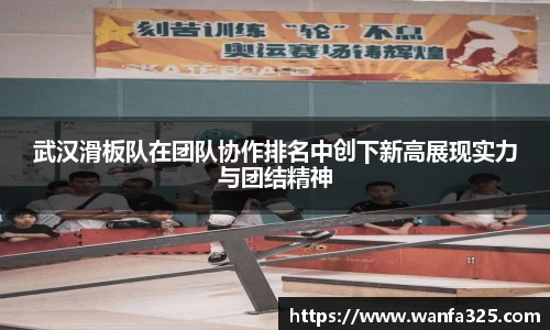 武汉滑板队在团队协作排名中创下新高展现实力与团结精神
