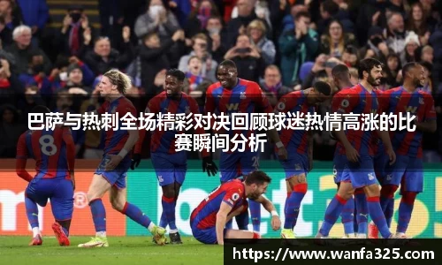巴萨与热刺全场精彩对决回顾球迷热情高涨的比赛瞬间分析