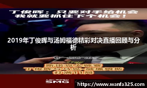2019年丁俊晖与汤姆福德精彩对决直播回顾与分析