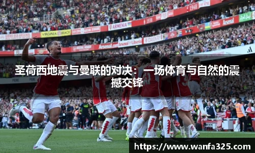 圣荷西地震与曼联的对决：一场体育与自然的震撼交锋