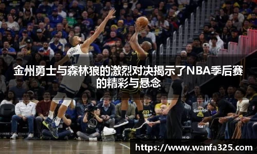 金州勇士与森林狼的激烈对决揭示了NBA季后赛的精彩与悬念