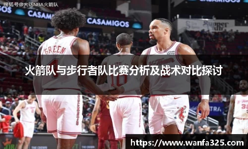火箭队与步行者队比赛分析及战术对比探讨