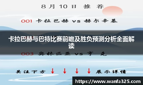 卡拉巴赫与巴特比赛前瞻及胜负预测分析全面解读