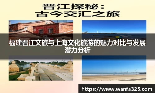 福建晋江文旅与上海文化旅游的魅力对比与发展潜力分析