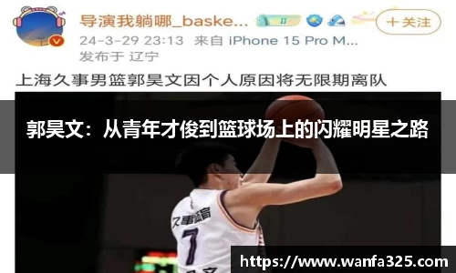 郭昊文：从青年才俊到篮球场上的闪耀明星之路