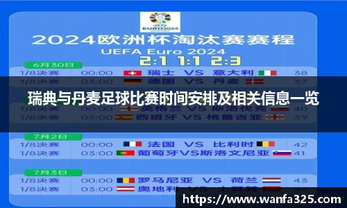 瑞典与丹麦足球比赛时间安排及相关信息一览