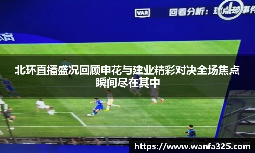 北环直播盛况回顾申花与建业精彩对决全场焦点瞬间尽在其中