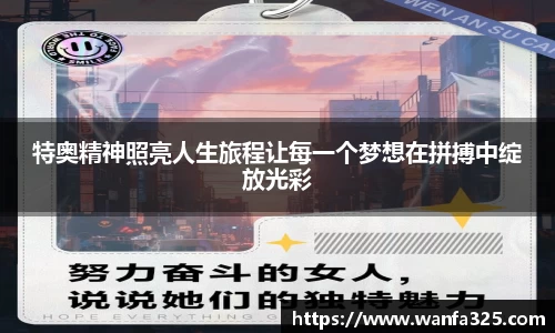 特奥精神照亮人生旅程让每一个梦想在拼搏中绽放光彩