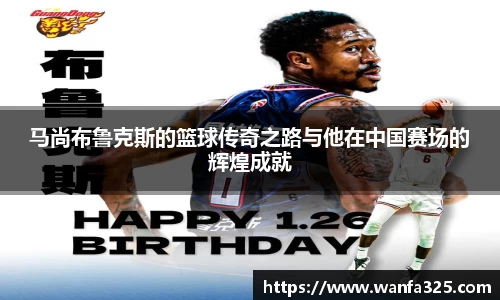 马尚布鲁克斯的篮球传奇之路与他在中国赛场的辉煌成就