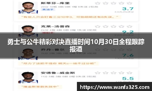 勇士与公牛精彩对决直播时间10月30日全程跟踪报道