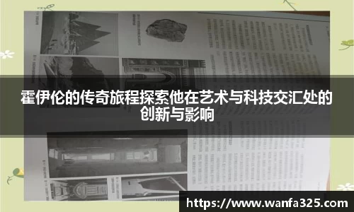 霍伊伦的传奇旅程探索他在艺术与科技交汇处的创新与影响
