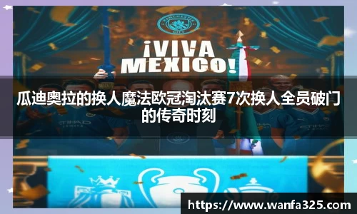 瓜迪奥拉的换人魔法欧冠淘汰赛7次换人全员破门的传奇时刻
