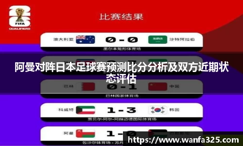 阿曼对阵日本足球赛预测比分分析及双方近期状态评估