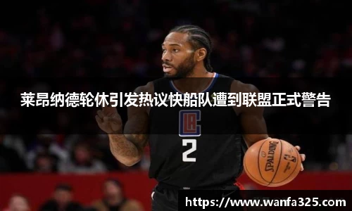 莱昂纳德轮休引发热议快船队遭到联盟正式警告