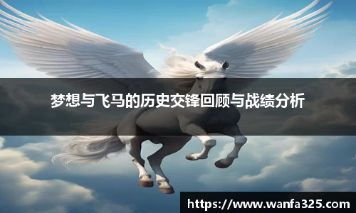 梦想与飞马的历史交锋回顾与战绩分析
