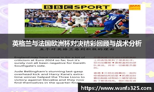 英格兰与法国欧洲杯对决精彩回顾与战术分析