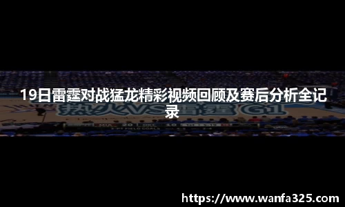 19日雷霆对战猛龙精彩视频回顾及赛后分析全记录