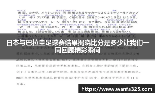日本与巴拉圭足球赛结果揭晓比分是多少让我们一同回顾精彩瞬间