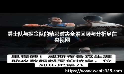 爵士队与掘金队的精彩对决全景回顾与分析尽在央视网