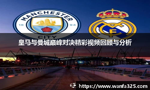 皇马与曼城巅峰对决精彩视频回顾与分析