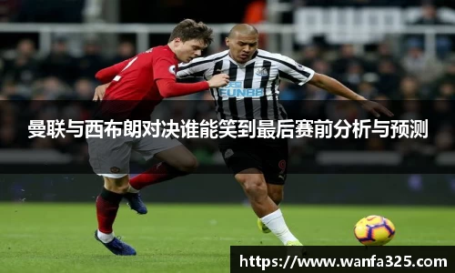 曼联与西布朗对决谁能笑到最后赛前分析与预测