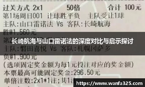 长崎航海与山口雷诺法的深度对比与启示探讨